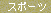 �X�|�[�c